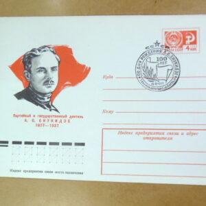 ХМК СРСР 1977. Партийный деятель А. С. Енукидзе (СГ Тбилиси) Ref: k215