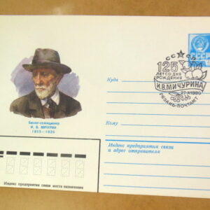 ХМК СРСР 1980. Биолог-селекционер И. В. Мичурин (СГ Рязань) Ref: k215