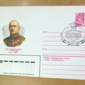 ХМК СРСР 1981. Герой Гражданской войны Г. Котовский (СГ Москва) Ref: k215