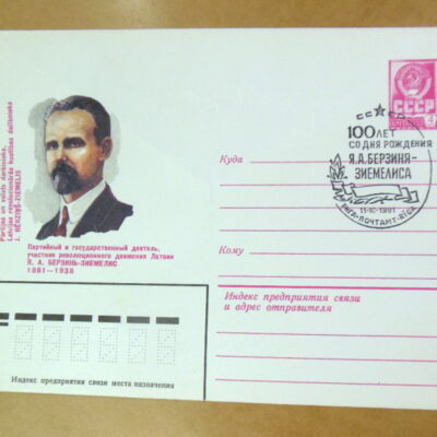 ХМК СРСР 1981. 100 лет со дня рождения Я. А. Берзинь-Зиемелис (СГ Рига) Ref: k215