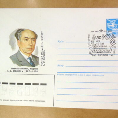 ХМК СРСР 1986. Биохимик Н. М. Сисакян (СГ Ереван) Ref: k215