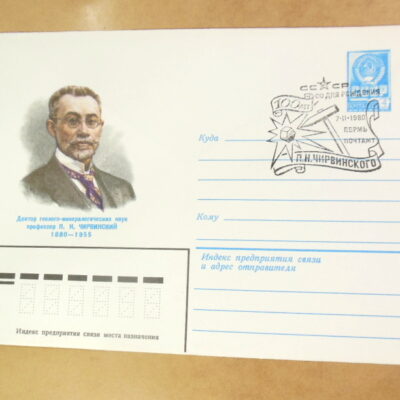 ХМК СРСР 1980. Геолог-минералог П. Н. Чирвинский (СГ Перьм) Ref: k215