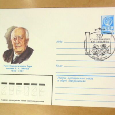 ХМК СРСР 1980. Академик В. Н. Сукачев (СГ Москва) Ref: k215