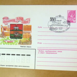 ХМК СРСР 1980. 550 лет городу Соликамску (СГ Соликанск) Ref: k215