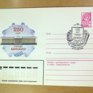 ХМК СРСР 1980. 250 лет городу Барнаулу (СГ Барнаул) Ref: k215