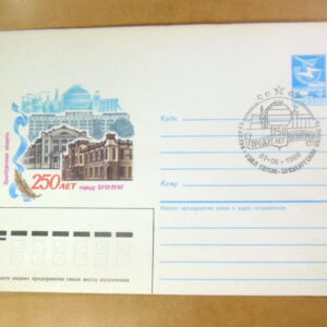 ХМК СРСР 1986. 250 лет городу Бузулуку (СГ Бузулук) Ref: k215