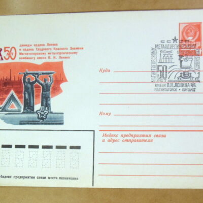 ХМК СРСР 1982. 50 лет Магнитогорскому комбинату (СГ Магнитогорск) Ref: k215