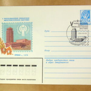 ХМК СРСР 1979. V юношеская филателистическая выставка (СГ Ереван) Ref: k215