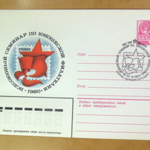 ХМК СРСР 1980. Семинар по юношеской филателии (СГ Ереван) Ref: k215