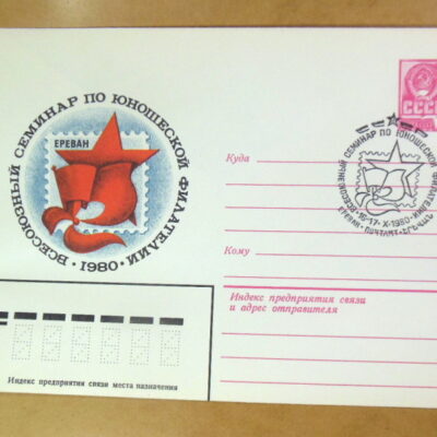 ХМК СРСР 1980. Семинар по юношеской филателии (СГ Ереван) Ref: k215