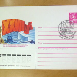 ХМК СРСР 1986. XXVII з'їзд Комуністичної партії України (СГ Київ) Ref: k215
