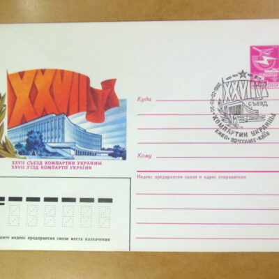 ХМК СРСР 1986. XXVII з'їзд Комуністичної партії України (СГ Київ) Ref: k215