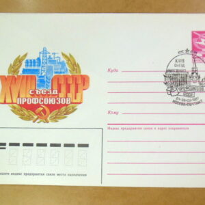 ХМК СРСР 1987. XVII съезд профсоюзов (СГ Москва) Ref: k215