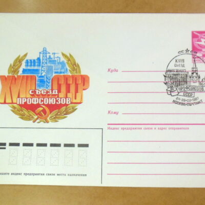 ХМК СРСР 1987. XVII съезд профсоюзов (СГ Москва) Ref: k215