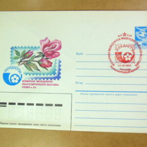 ХМК СРСР 1984. Плевен. Филателистическая выставка «Младост-84» (СГ Москва) Ref: k215