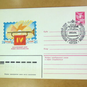 ХМК СРСР 1984. IV съезд юных филателистов (СГ Артек) Ref: k215