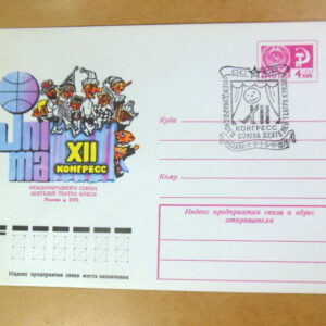 ХМК СРСР 1976. XII Конгресс союза деятелей театра кукол (СГ Москва) Ref: k215