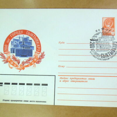 ХМК СРСР 1979. 200 лет городу Сыктывкару (СГ Сыктывкар) /Ref: k215