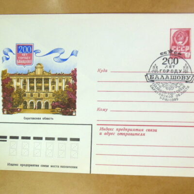 ХМК СРСР 1980. 200 лет городу Балашову (СГ Балашов) Ref: k215