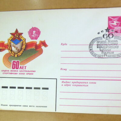 ХМК СРСР 1983. 60 лет спортивному клубу ЦСКА (СГ Москва) Ref: k215