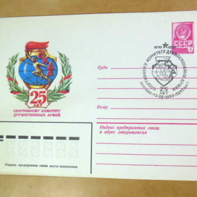 ХМК СРСР 1983. 25 лет спортивному комитету дружественных армий (СГ Москва) Ref: k215