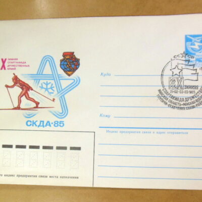 ХМК СРСР 1985. Зимняя спартакиада дружественных армий СКДА 85 (СГ Раубичи) Ref: k215