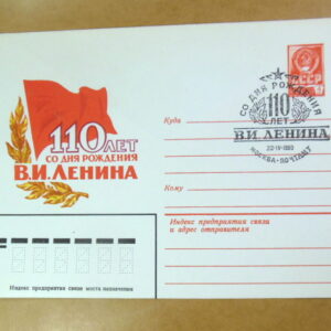 ХМК СРСР 1980. 110 лет со дня рождения В.И. Ленина (СГ Москва) Ref: k215