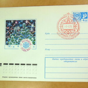 ХМК СРСР 1974. С Новым годом! Художник В. Пономарев (СГ Москва) Ref: k215