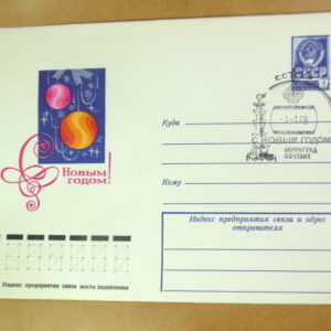 ХМК СРСР 1977. С Новым годом! Художник А. Мягков (СГ Ленинград) Ref: k215