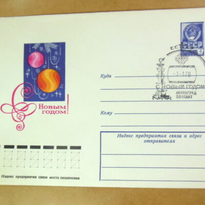 ХМК СРСР 1977. С Новым годом! Художник А. Мягков (СГ Ленинград) Ref: k215