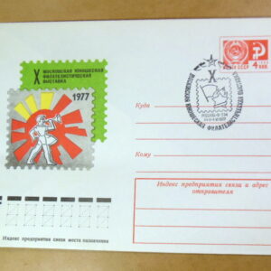 ХМК СРСР 1977. Х Московская филателистическая выставка (СГ Москва) Ref: k215