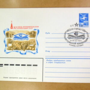 ХМК СРСР 1984. XI съезд ЦЕНТРОСОЮЗ (СГ Москва) Ref: k215