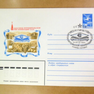 ХМК СРСР 1984. XI съезд ЦЕНТРОСОЮЗ (СГ Москва) Ref: k215