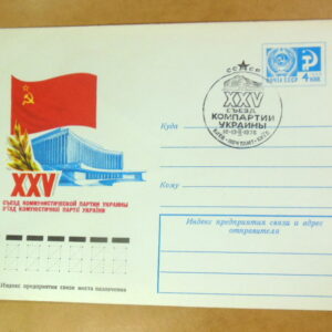 ХМК СРСР 1975. XXV з'їзд компартії України (СГ Київ) Ref: k215