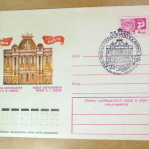 ХМК СРСР 1975. Львів. Філіал музею В. І. Леніна (СГ Львів) Ref: k215