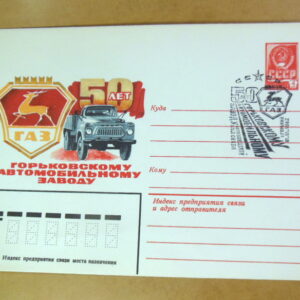 ХМК СРСР 1982. 50 лет Горьковскому автомобильному заводу (СГ Горький) Ref: k215