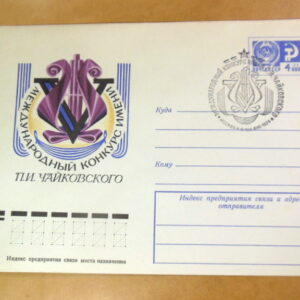 ХМК СРСР 1974. V конкурс имени П. И. Чайковского (СГ Москва) Ref: k215