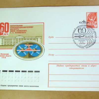 ХМК СРСР 1978. 60 лет ЦАГИ (СГ Москва) Ref: k215