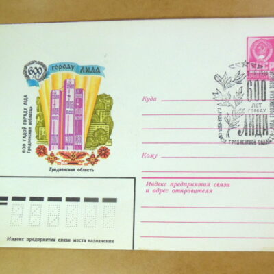 ХМК СРСР 1980. 600 лет городу Лида (СГ Лида) Ref: k215