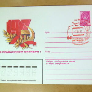 ХМК СРСР 1981. Октябрьская революция (СГ Москва) Ref: k215