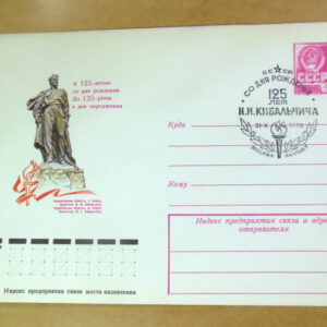 ХМК СРСР 1978. Короп. Пам'ятник М. І. Кибальчичу (СГ Москва) Ref: k215