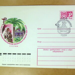 ХМК СРСР 1977. Сухуми. Институт патологии и терапии (СГ Сухуми) Ref: k215