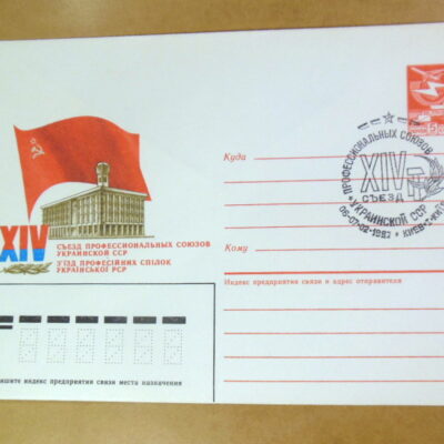 ХМК СРСР 1987. XIV з'їзд професійних спілок Української РСР (СГ Київ) Ref: k215