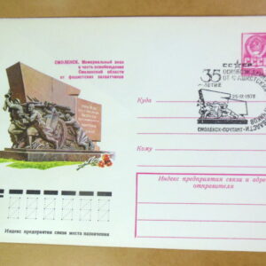 ХМК СРСР 1978. Смоленск. Памятный знак в честь освобождения (СГ Смоленск) Ref: k215