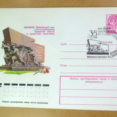 ХМК СРСР 1978. Смоленск. Памятный знак в честь освобождения (СГ Смоленск) Ref: k215