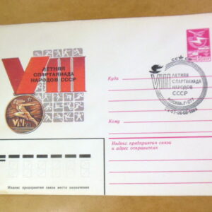 ХМК СРСР 1983. VIII летняя спартакиада народов (СГ Москва) Ref: k215