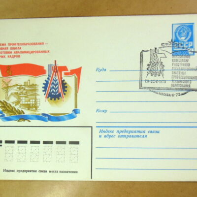 ХМК СРСР 1979. 40 лет советской системы профтехобразования (СГ Москва) Ref: k215