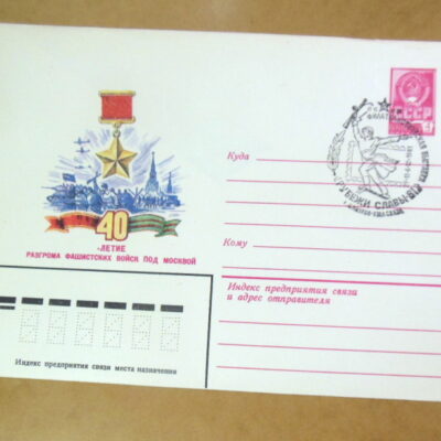 ХМК СРСР 1981. 40 летие разгрома фашистских войск под москвой (СГ Дмитров) Ref: k216