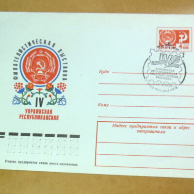ХМК СРСР 1975. IV Украинская филателистическая выставка (СГ Київ) Ref: k216
