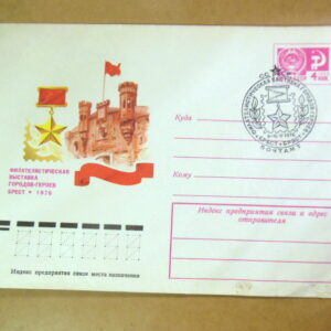 ХМК СРСР 1976. Брест. Филателистическая выставка (СГ Брест) Ref: k216